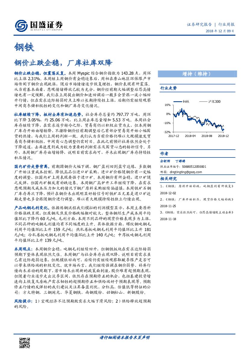 国盛证券：钢铁行业周报：钢价止跌企稳，厂库社库双降