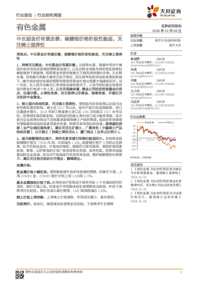 天风证券：有色金属行业研究周报：中长期金价有望改善，碳酸锂价格阶段性触底，关注稀土强弹性