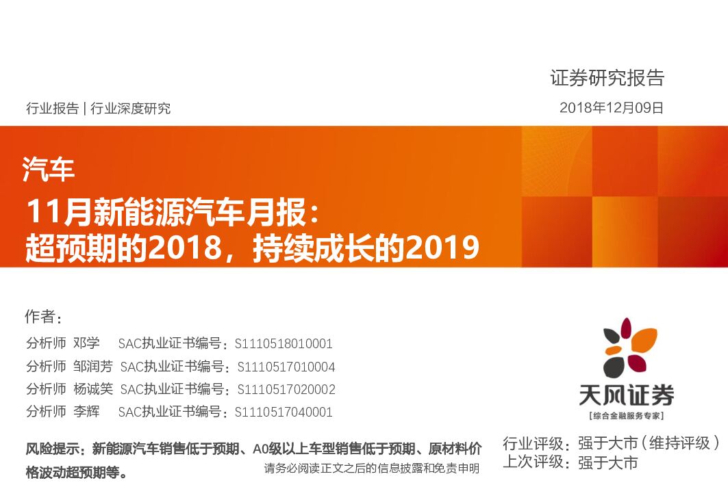 天风证券：汽车：11月新<em>能源</em>汽车月报：超预期的2018，持续成长的2019 海报