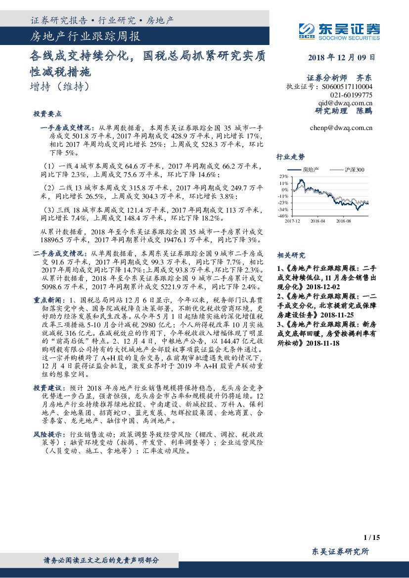 东吴证券：房地产行业跟踪周报：各线成交持续分化，国税总局抓紧研究实质性减税措施