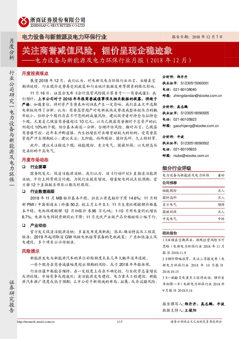 浙商证券：电力设备与新能源及电力环保行业月报：关注商誉减值风险，锂价呈现企稳迹象