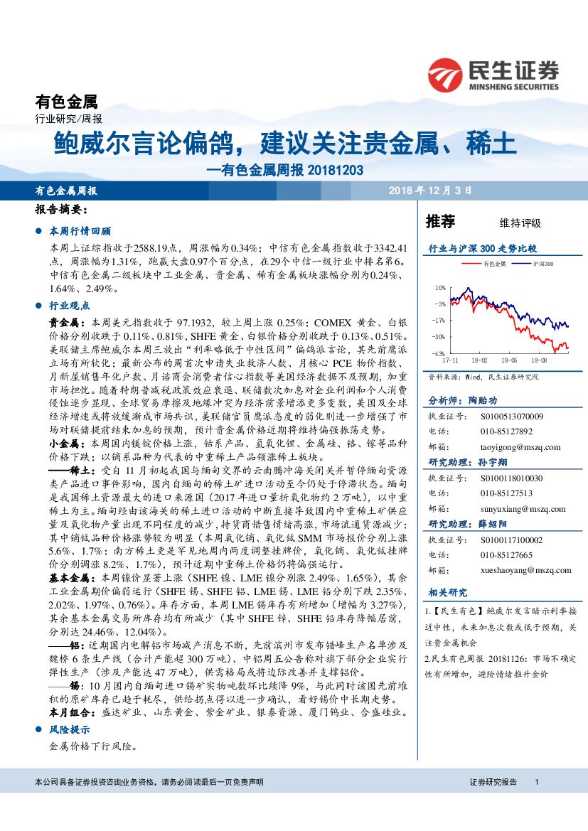 民生证券：有色金属周报：鲍威尔言论偏鸽，建议关注贵金属、稀土