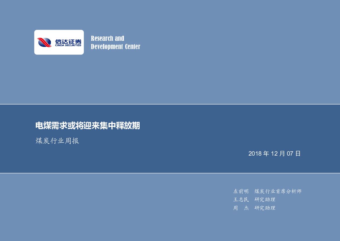 信达证券：煤炭行业周报：电煤需求或将迎来集中释放期