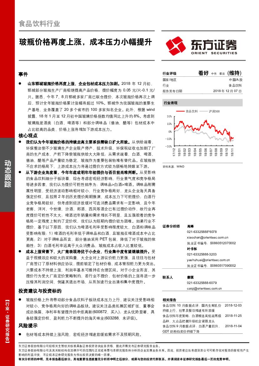 东方证券：食品饮料行业动态跟踪：玻瓶价格再度上涨，成本压力小幅提升