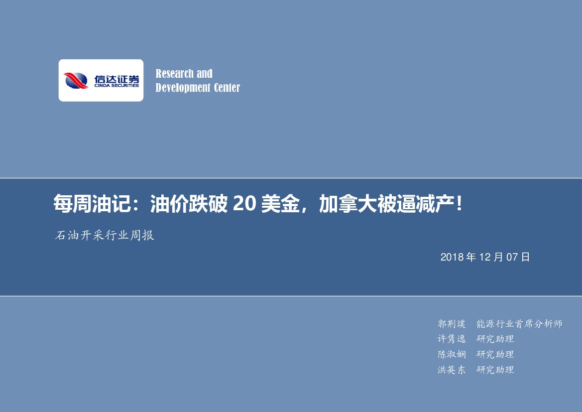信达证券：每周油记：油价跌破20美金，加拿大被逼减产！