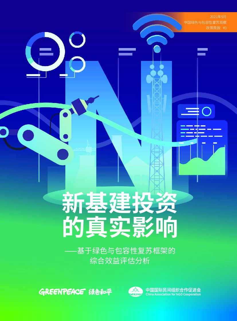 绿色和平：新基建综合效益探究——基于绿色与包容性复苏框架的评估分析