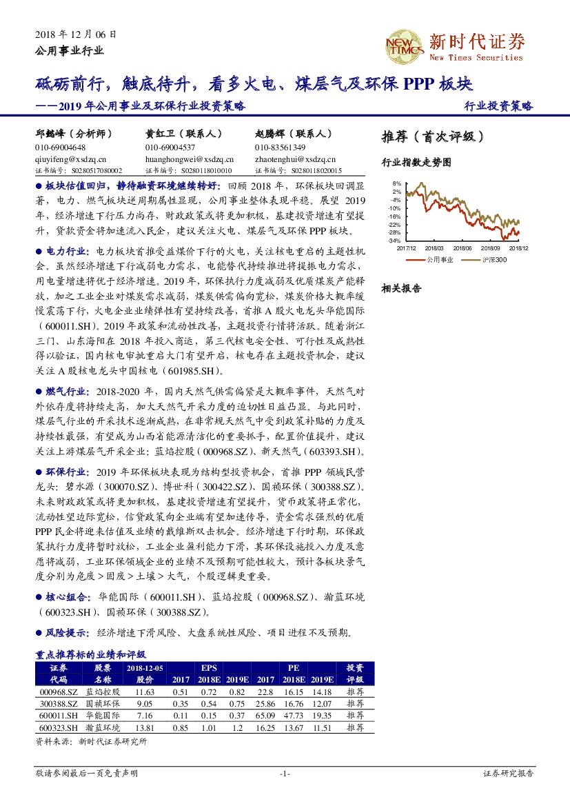 新时代证券：2019年公用事业及环保行业投资策略：砥砺前行，触底待升，看多火电、煤层气及环保PPP板块