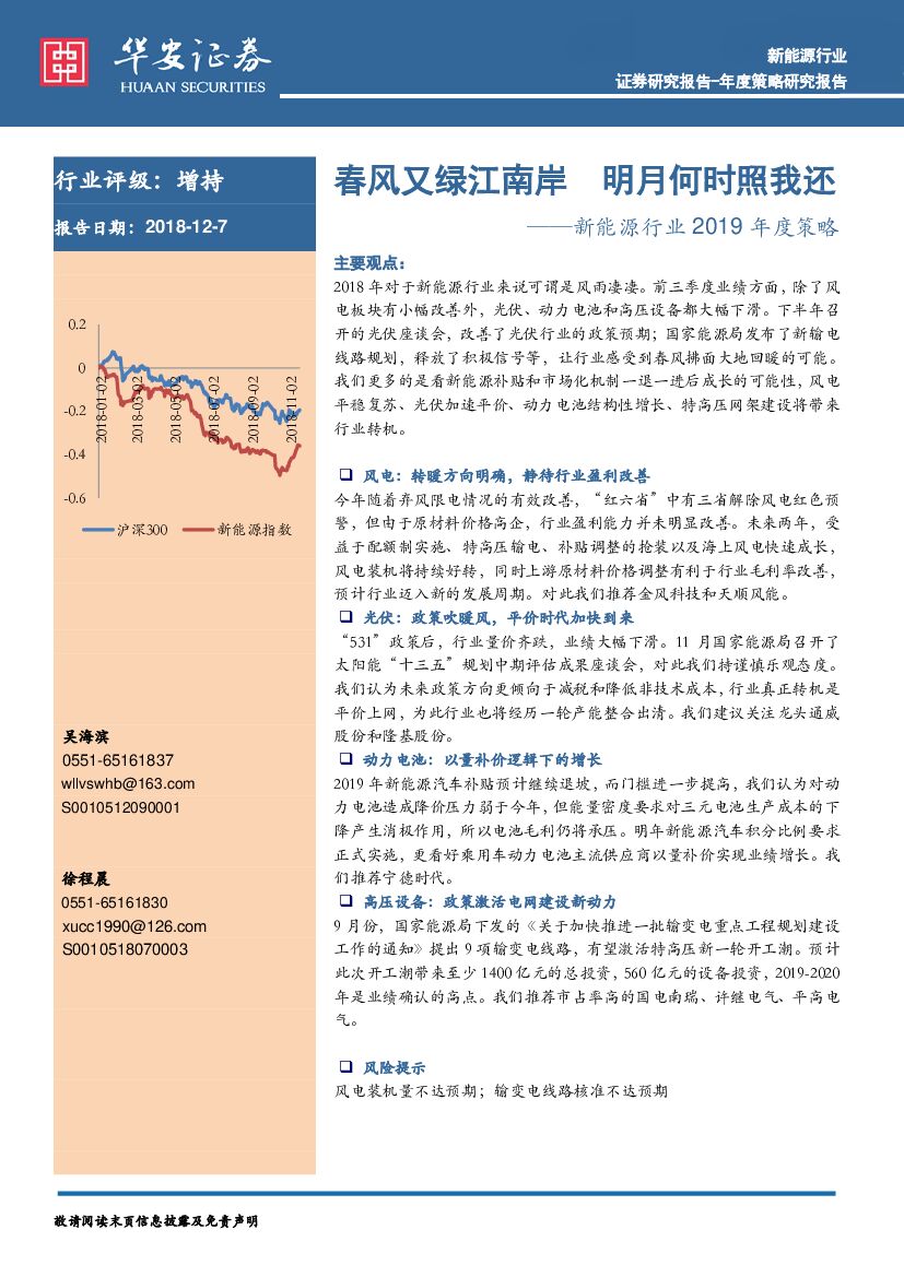 华安证券：新<em>能源</em>行业2019年度策略：春风又绿江南岸 明月何时照我还 海报