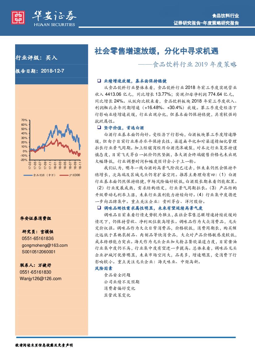 华安证券：食品饮料行业2019年度策略：社会零售增速放缓，分化中寻求机遇