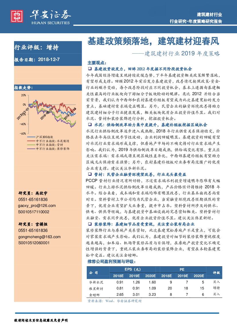 华安证券：建筑建材行业2019年度策略：基建政策频落地，建筑建材迎春风