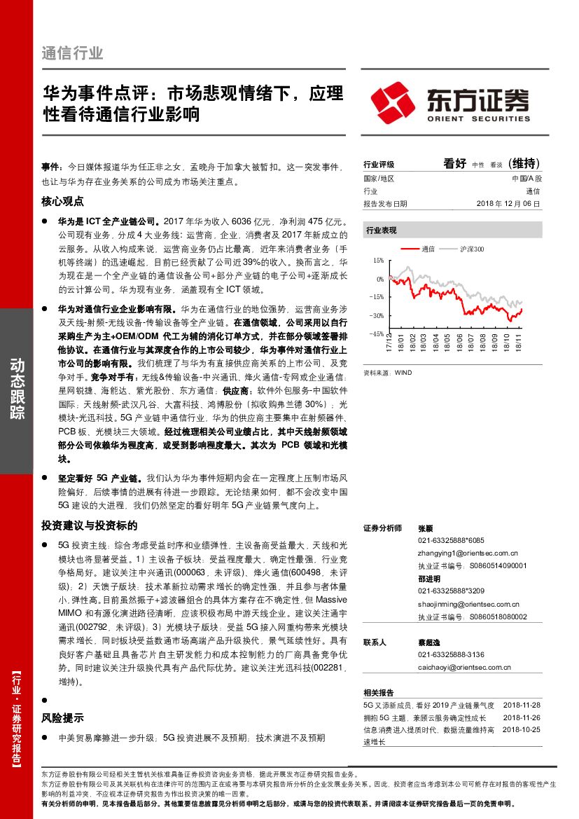 东方证券：通信行业动态跟踪：华为事件点评：市场悲观情绪下，应理性看待通信行业影响