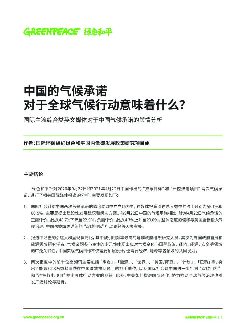 绿色和平：“双<em>碳</em>”目标提出一周年回顾：中国的气候承诺对于全球气候行动意味着什么 海报
