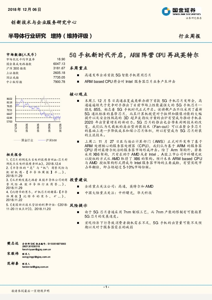 国金证券：半导体行业研究周报：5G手机新时代开启，ARM阵营CPU再战英特尔