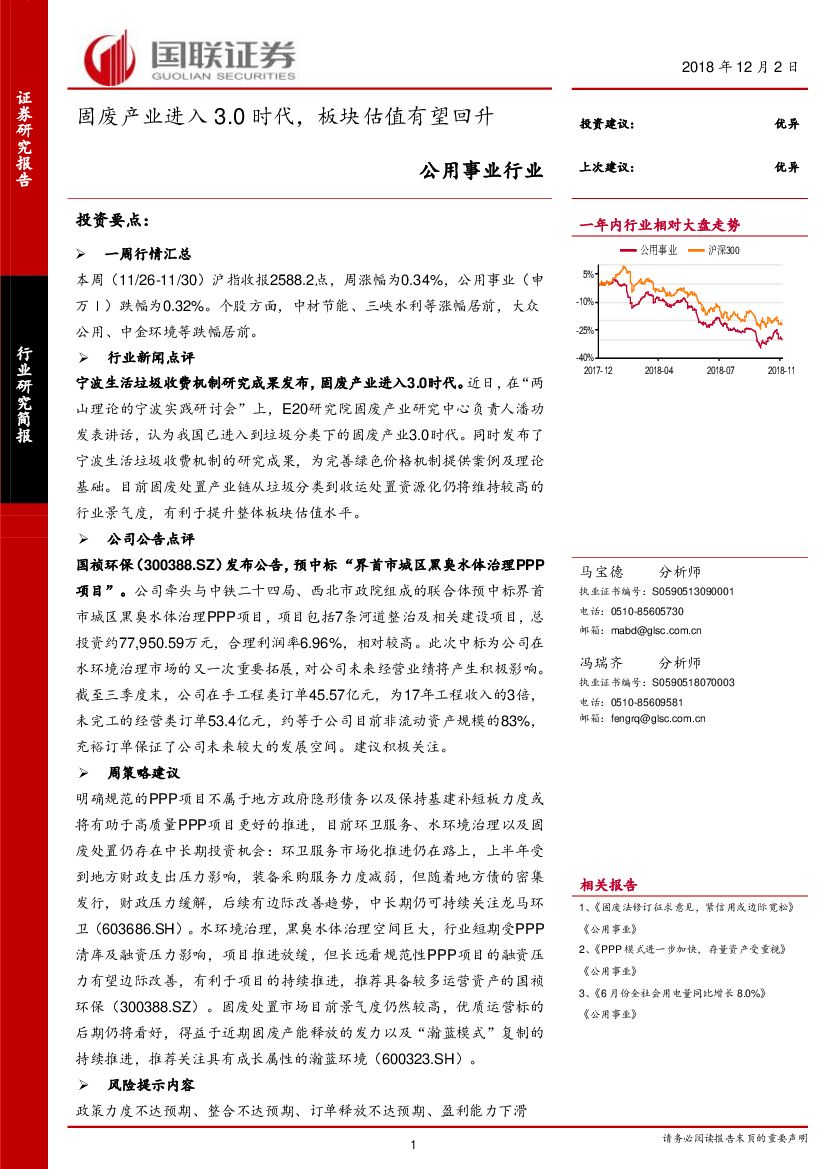 国联证券：公用事业行业研究简报：固废产业进入3.0时代，板块估值有望回升