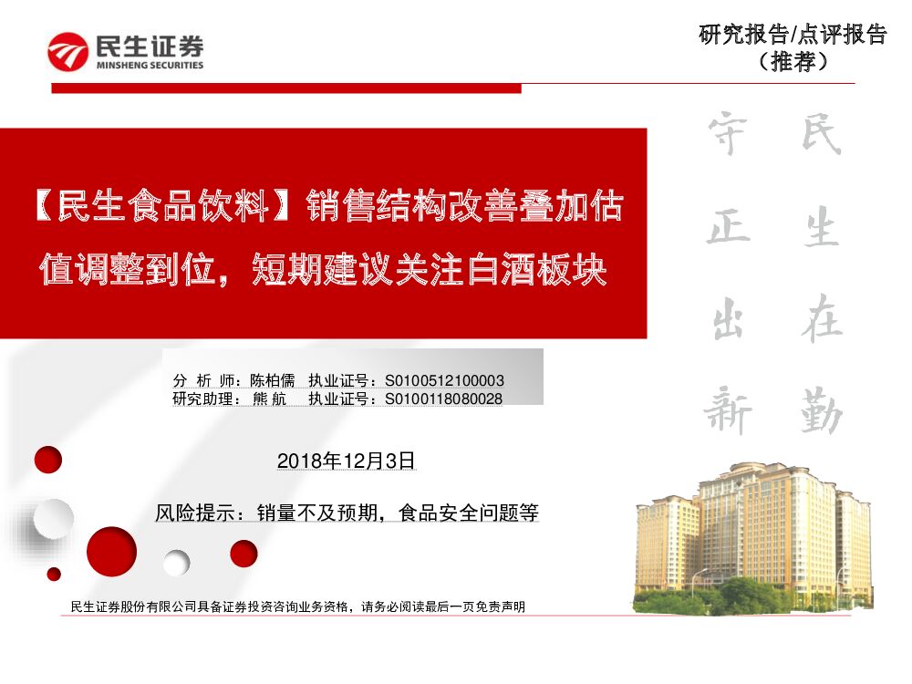 民生证券：【民生食品饮料】销售结构改善叠加估值调整到位，短期建议关注白酒板块