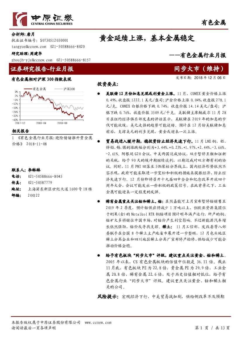 中原证券：有色金属行业月报：黄金延续上涨，基本金属稳定