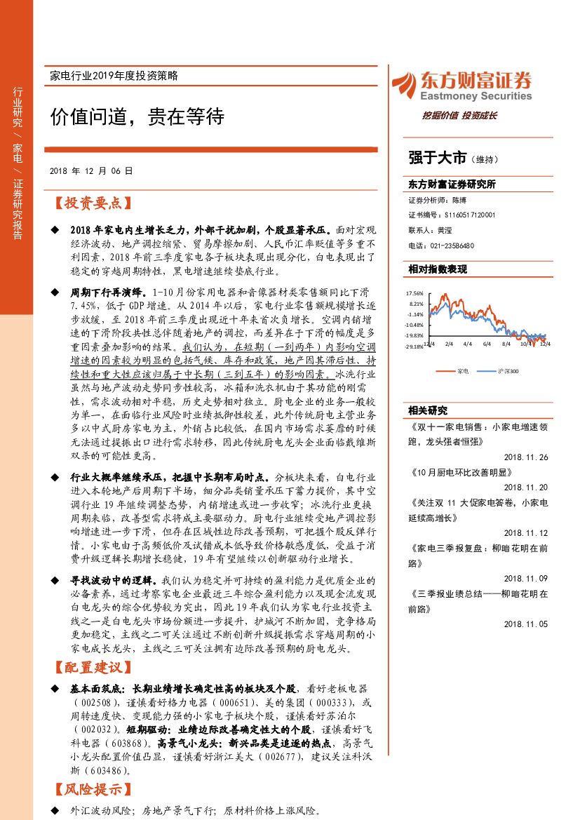 东方财富证券：家电行业2019年度投资策略：价值问道，贵在等待