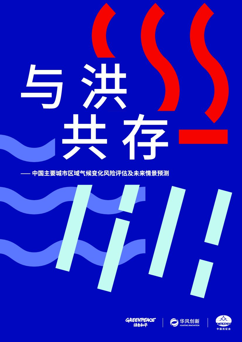 绿色和平：与“洪”共存——中国主要城市区域气候变化风险评估及未来情景预测