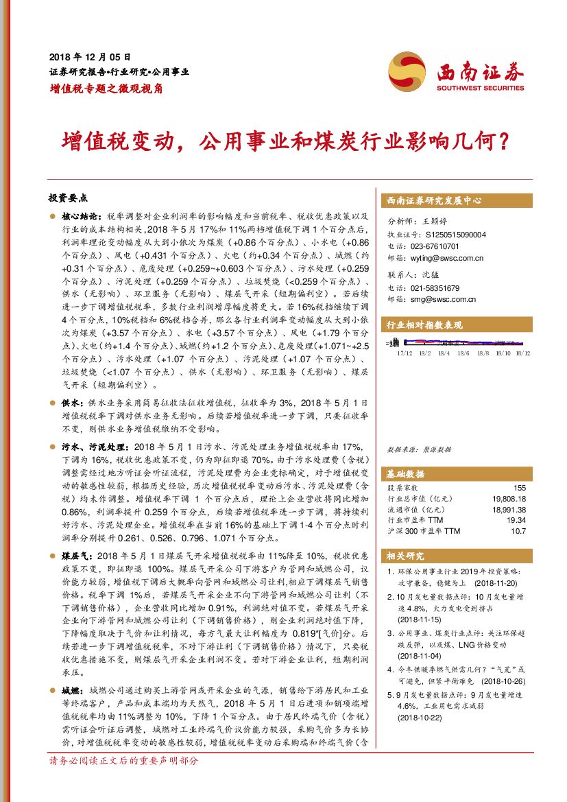西南证券：增值税专题之微观视角：增值税变动，公用事业和煤炭行业影响几何？