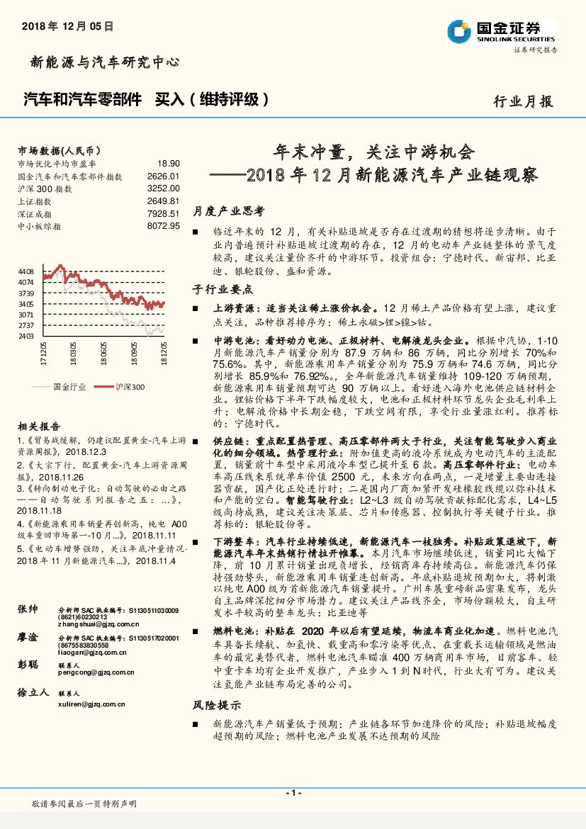 国金证券：2018年12月新<em>能源</em>汽车产业链观察：年末冲量，关注中游机会 海报