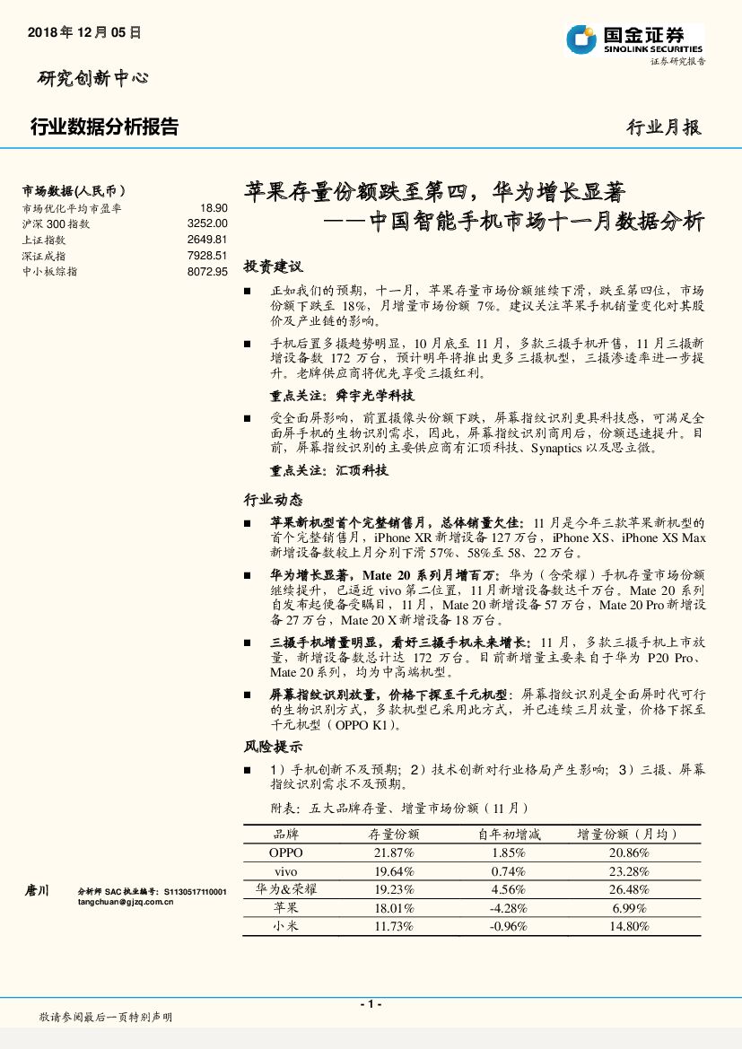 国金证券：中国智能手机市场十一月数据分析：苹果存量份额跌至第四，华为增长显著