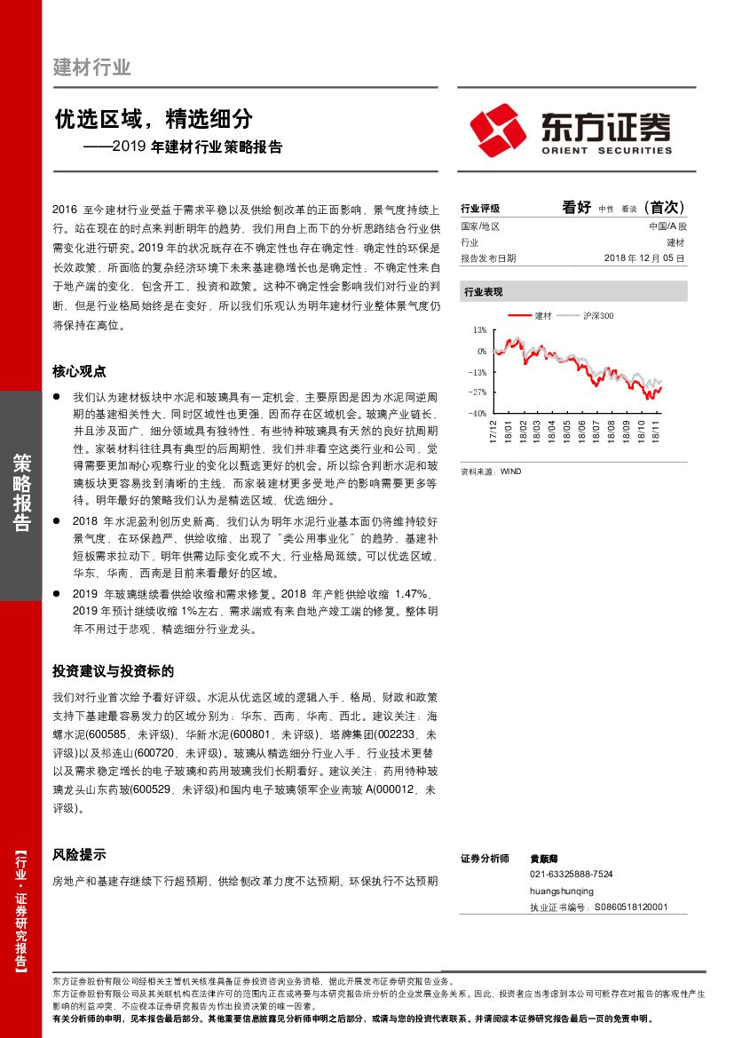 东方证券：2019年建材行业策略报告：优选区域，精选细分