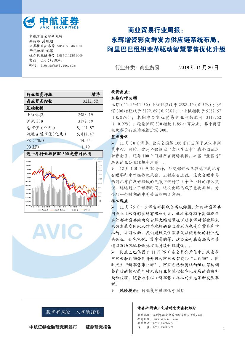 中航证券：商业贸易行业周报：永辉增资彩食鲜发力<em>供应链</em>系统布局，阿里巴巴组织变革驱动智慧零售优化升级 海报