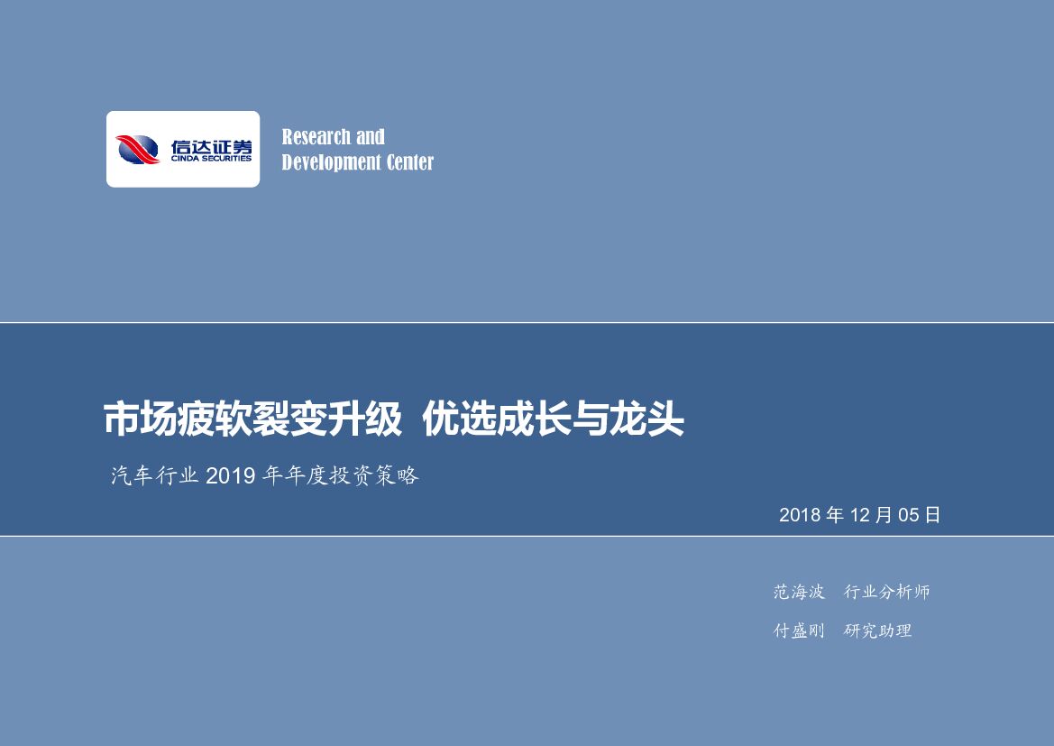 信达证券：汽车行业2019年年度投资策略：市场疲软裂变升级，优选成长与龙头