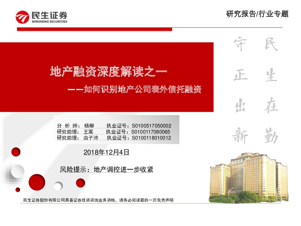 民生证券：如何识别地产公司表外信托融资：地产融资深度解读之一