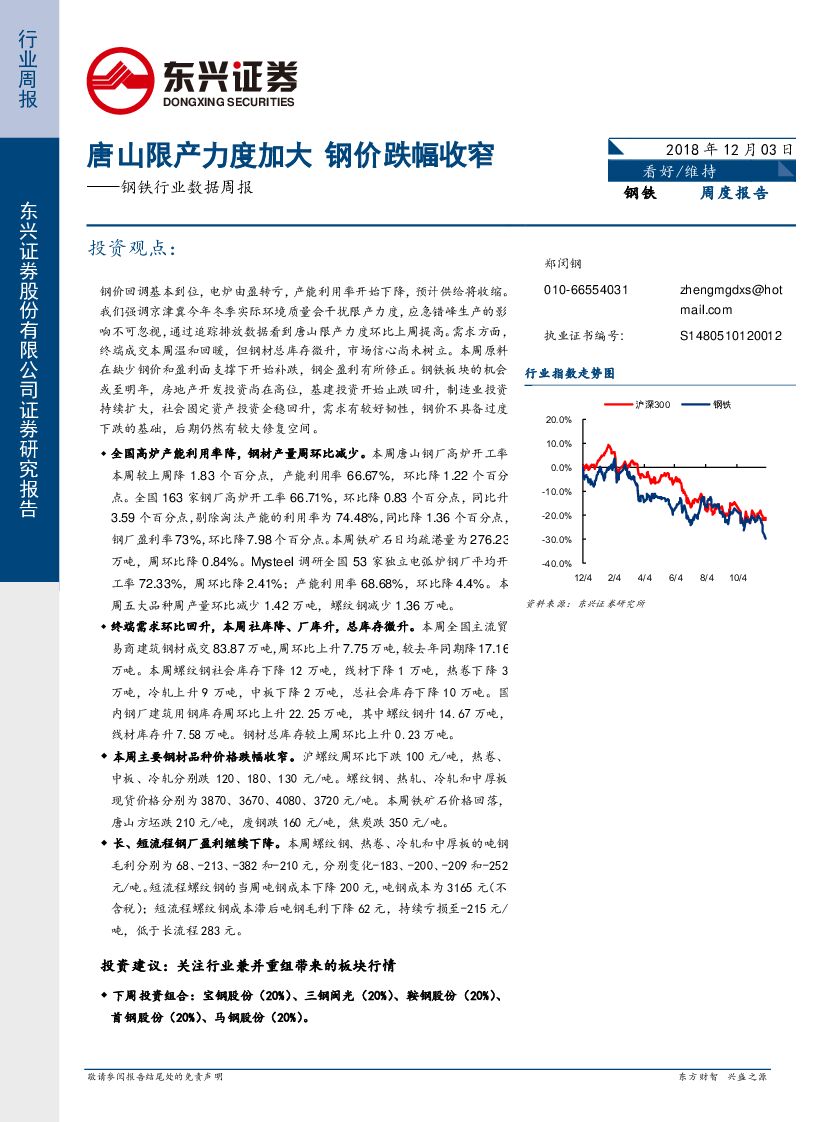 东兴证券：钢铁行业数据周报：唐山限产力度加大 钢价跌幅收窄