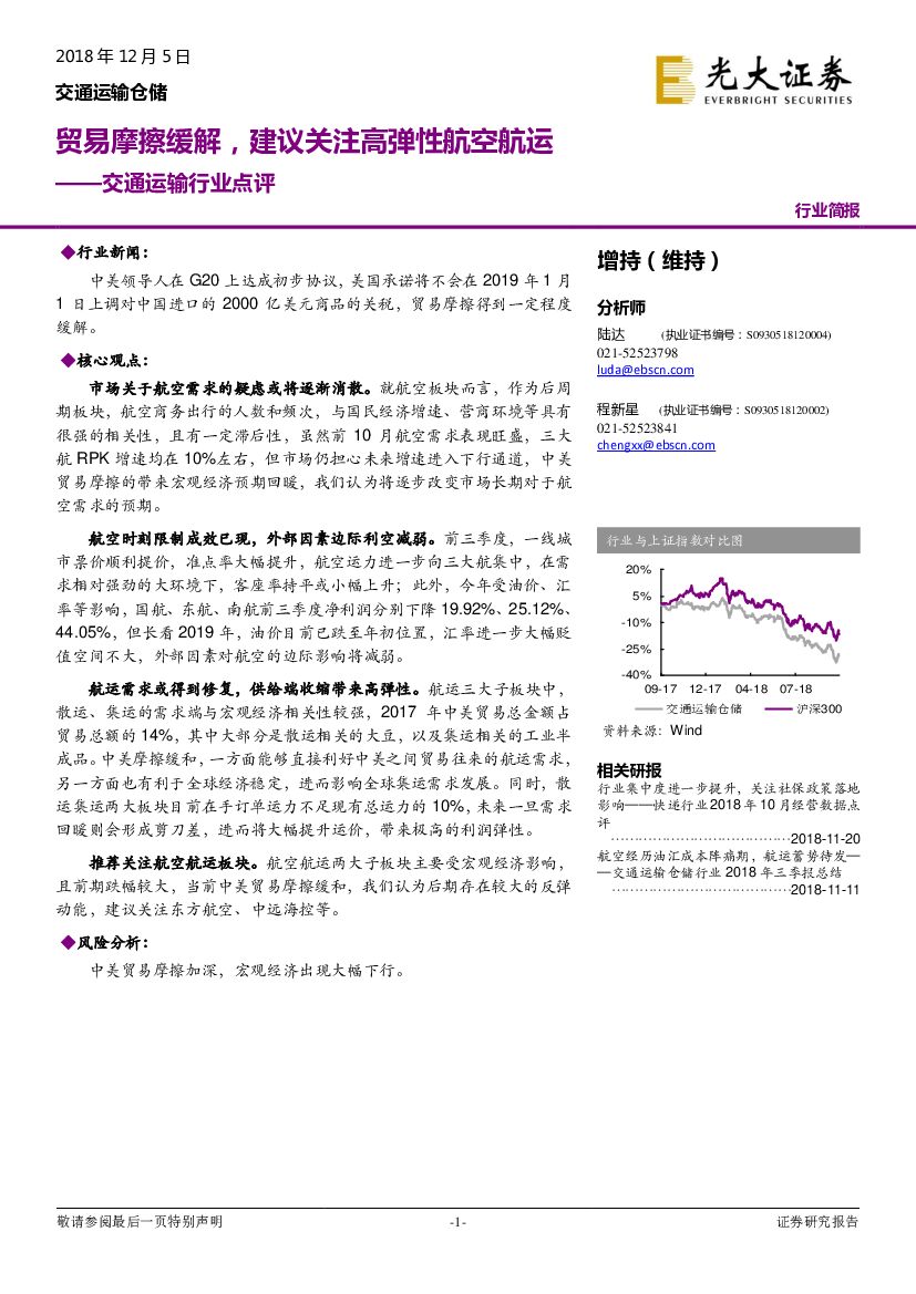 光大证券：交通运输行业点评：贸易摩擦缓解，建议关注高弹性航空航运