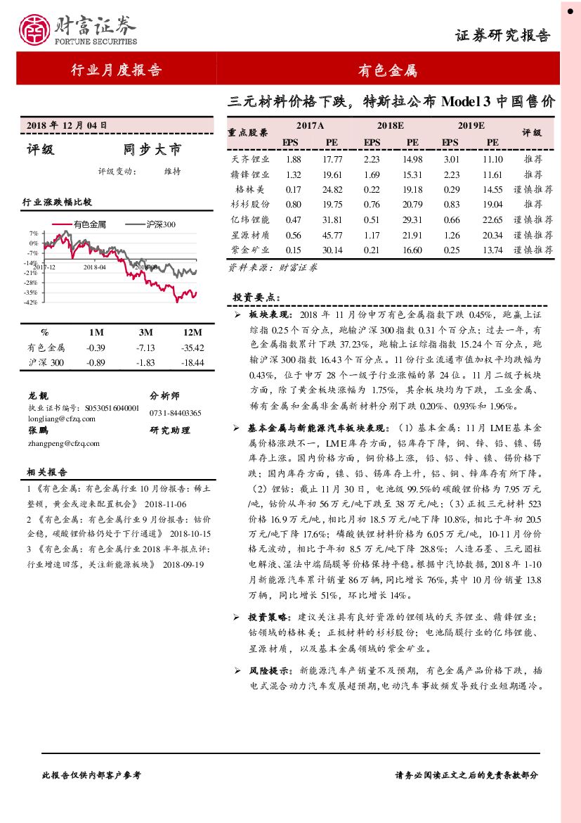 财富证券：有色金属：三元材料价格下跌，特斯拉公布Model 3中国售价