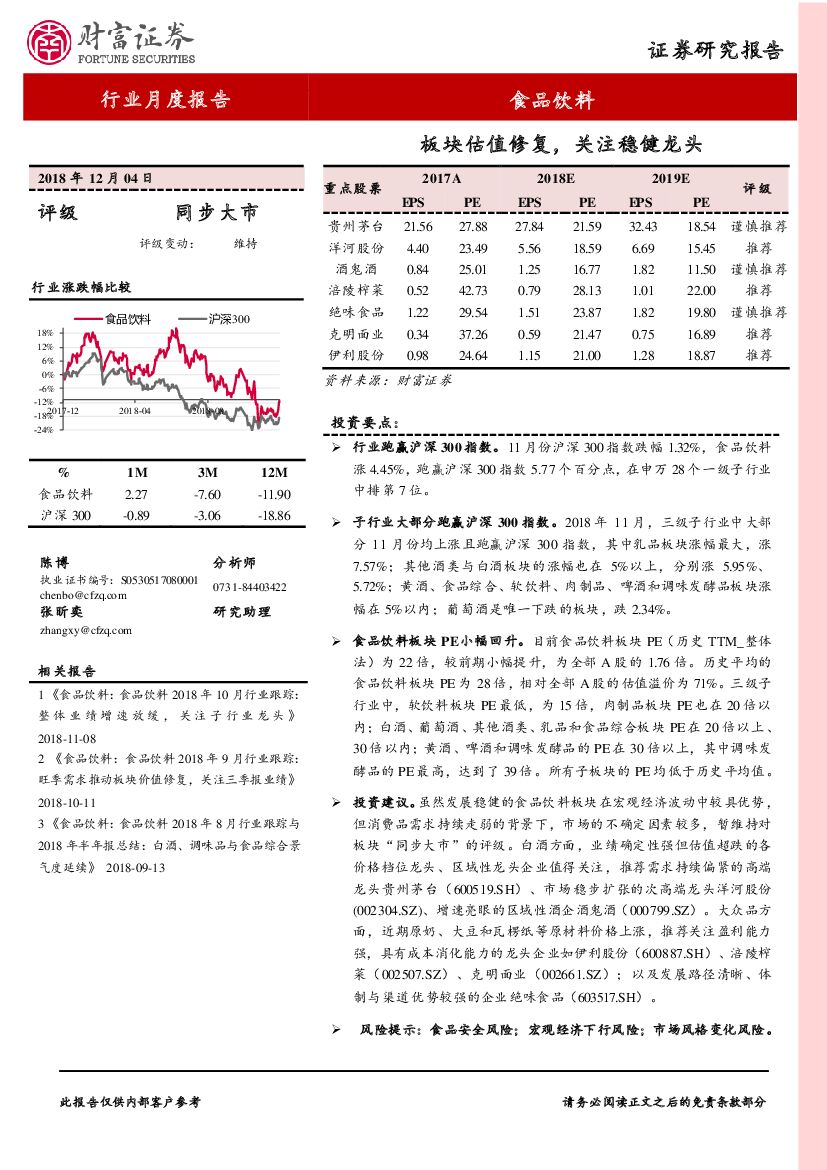 财富证券：食品饮料行业月度报告：板块估值修复，关注稳健龙头