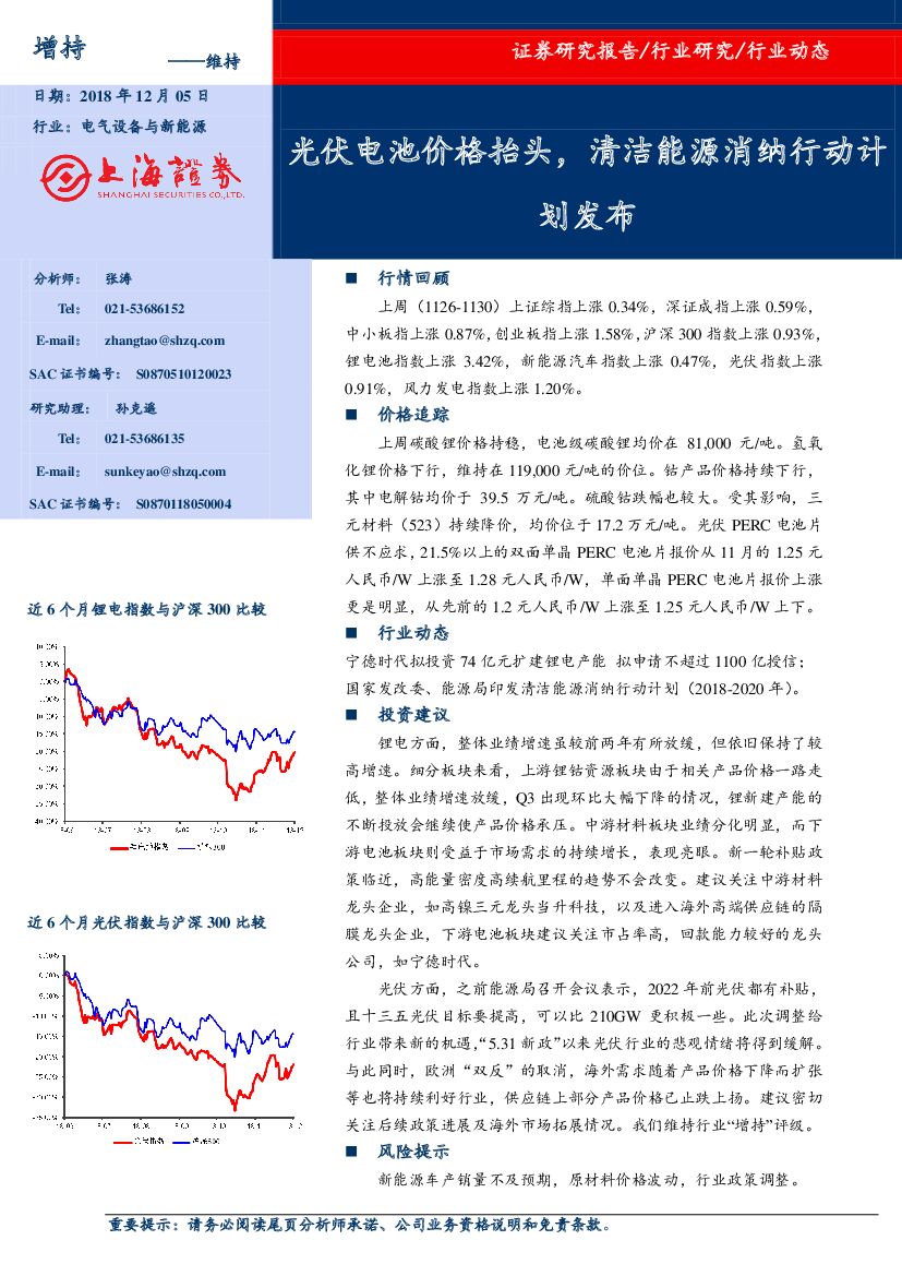 上海证券：电气设备与新<em>能源</em>：光伏电池价格抬头，清洁<em>能源</em>消纳行动计划发布 海报