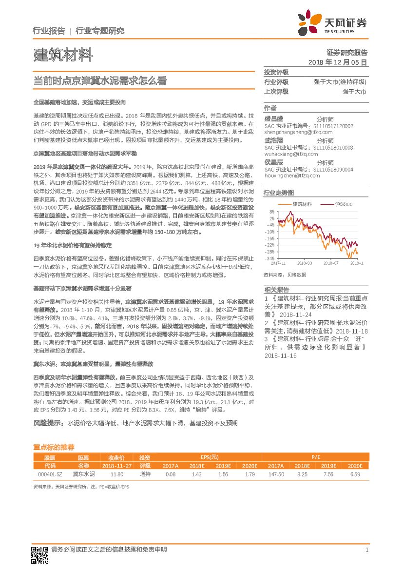 天风证券：建筑材料行业专题研究：当前时点京津冀水泥需求怎么看