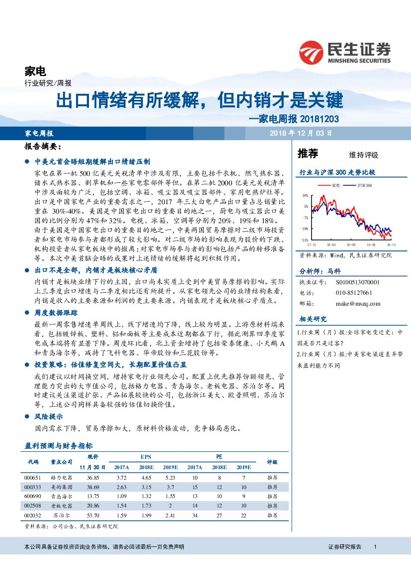 民生证券：家电周报：出口情绪有所缓解，但内销才是关键