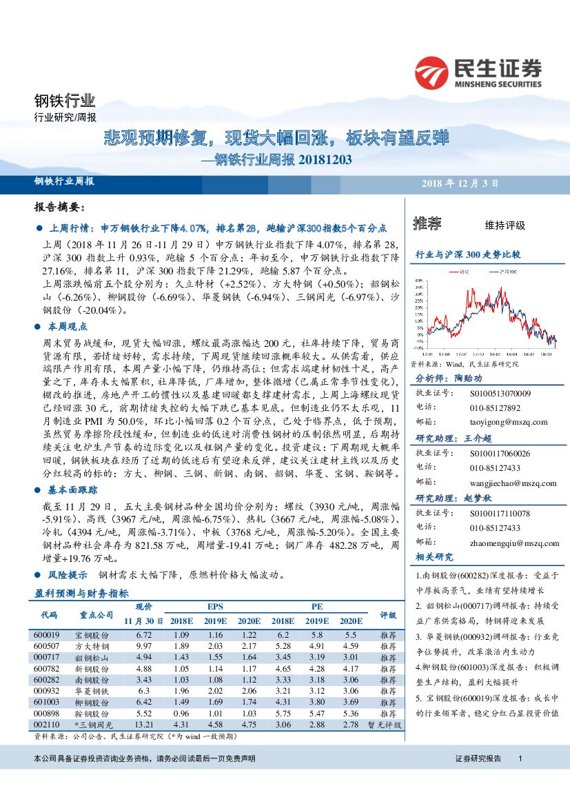民生证券：钢铁行业周报：悲观预期修复，现货大幅回涨，板块有望反弹