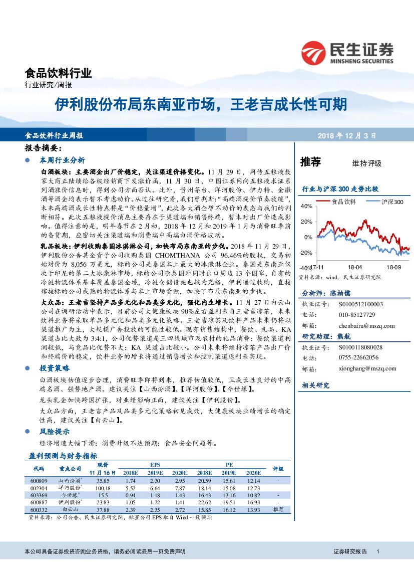 民生证券：食品饮料行业周报：伊利股份布局东南亚市场，王老吉成长性可期