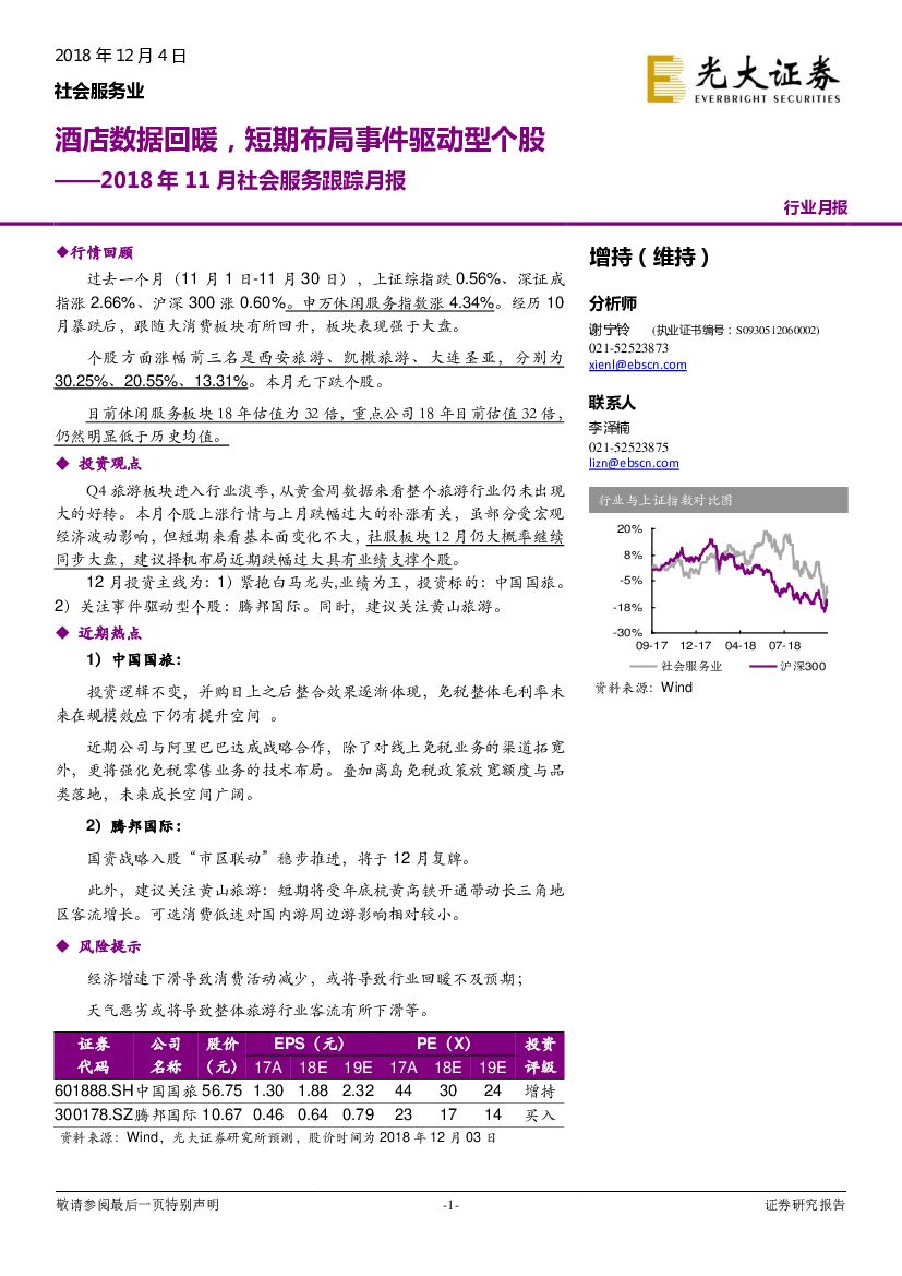 光大证券：2018年11月社会服务跟踪月报：酒店数据回暖，短期布局事件驱动型个股