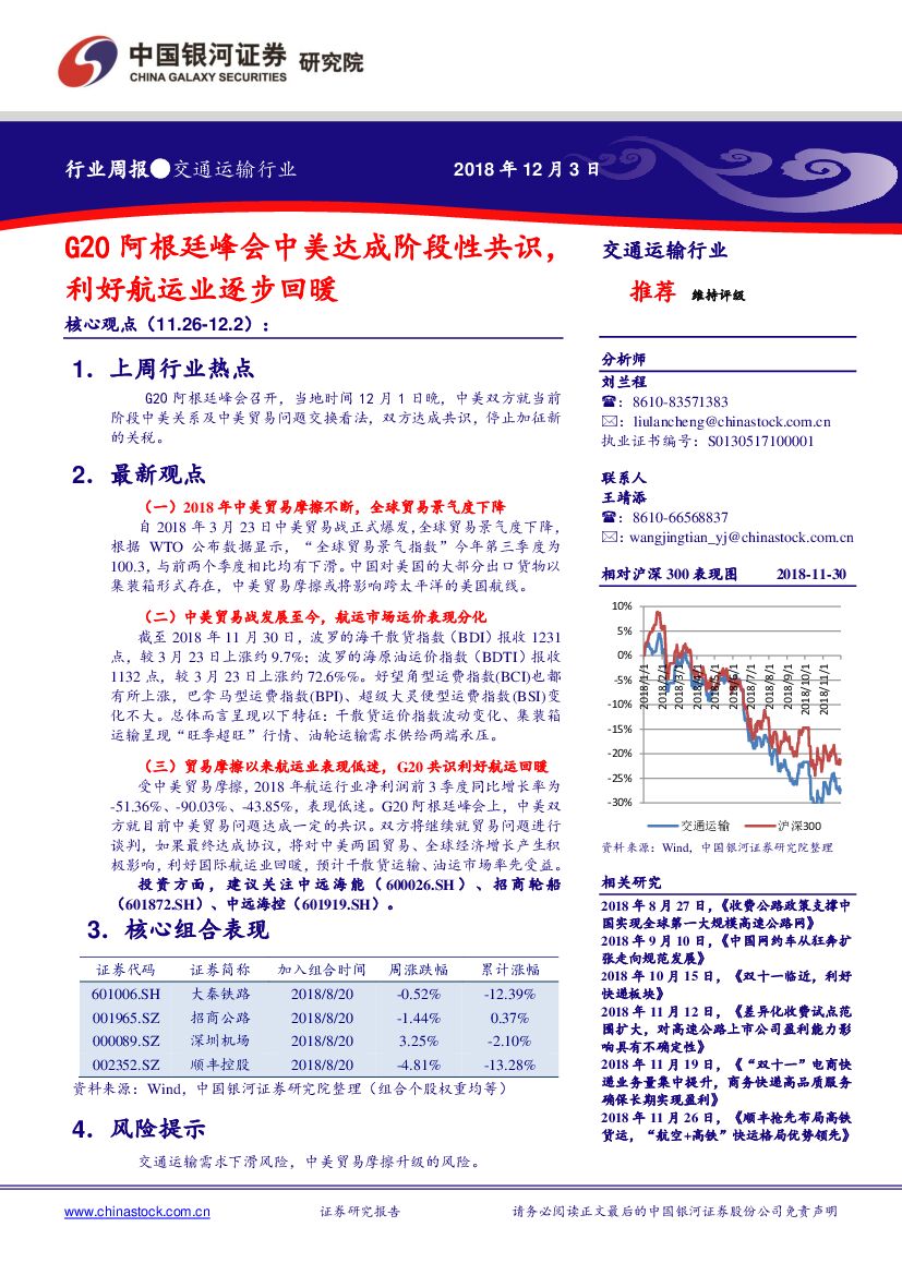 中国银河：交通运输行业周报：G20阿根廷峰会中美达成阶段性共识，利好<em>航运</em>业逐步回暖