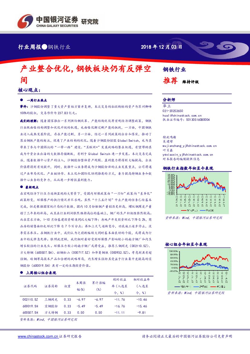 中国银河：钢铁行业周报：产业整合优化，钢铁板块仍有反弹空间