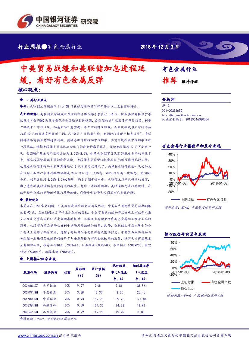 中国银河：有色金属行业周报：中美贸易战缓和美联储加息进程延缓，看好有色金属反弹