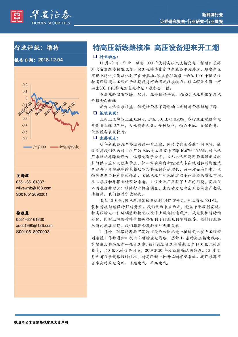 华安证券：新<em>能源</em>行业周报：特高压新线路核准 高压设备迎来开工潮 海报