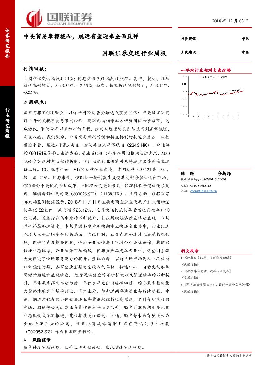 国联证券：交运行业周报：中美贸易摩擦缓和，<em>航运</em>有望迎来全面反弹