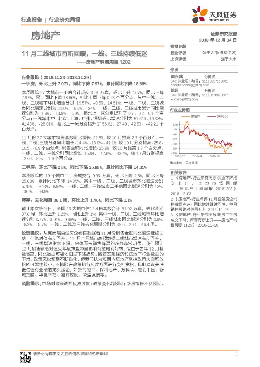 天风证券：房地产销售周报：11月二线城市有所回暖，一线、三线持续低迷