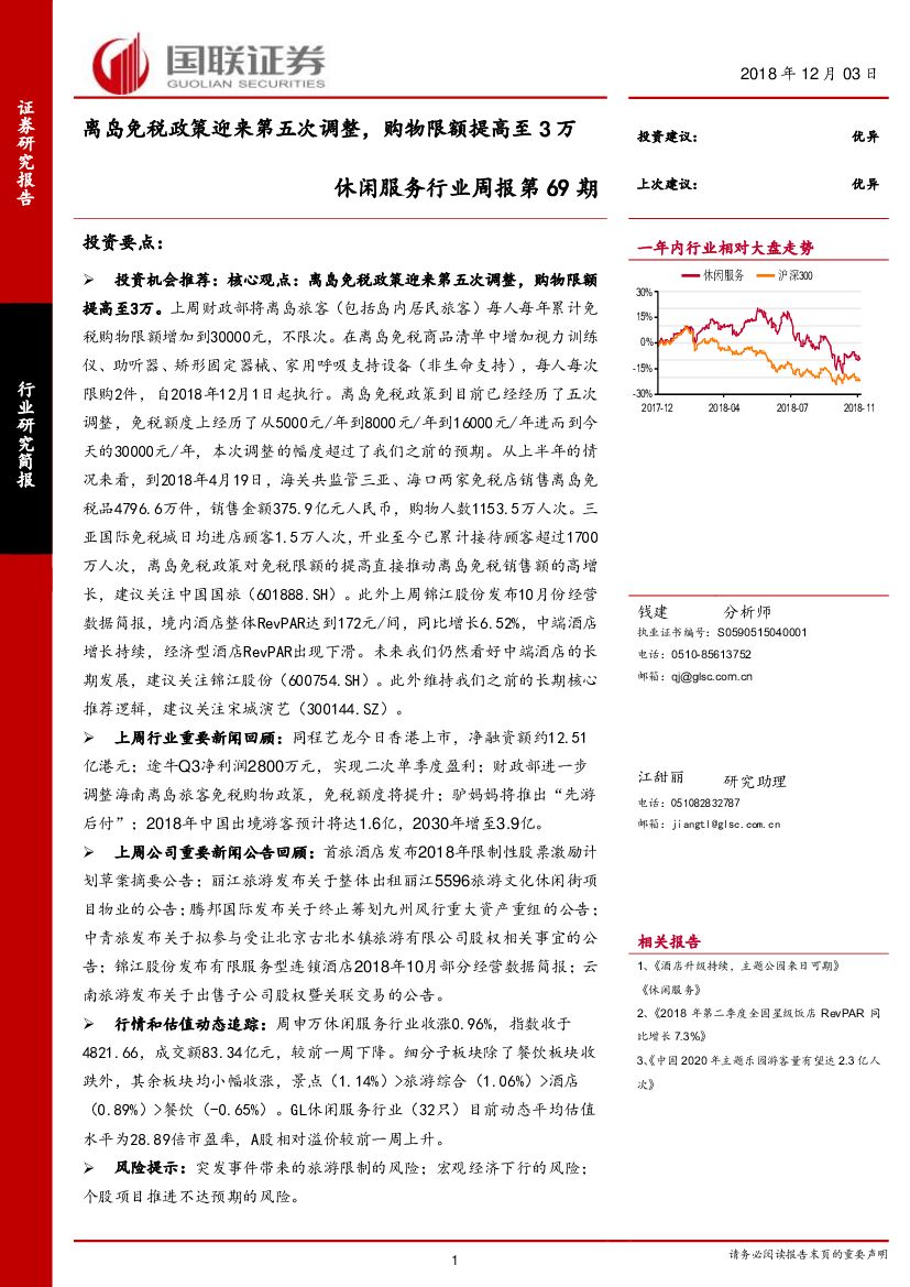 国联证券：休闲服务行业周报第69期：离岛免税政策迎来第五次调整，购物限额提高至3万