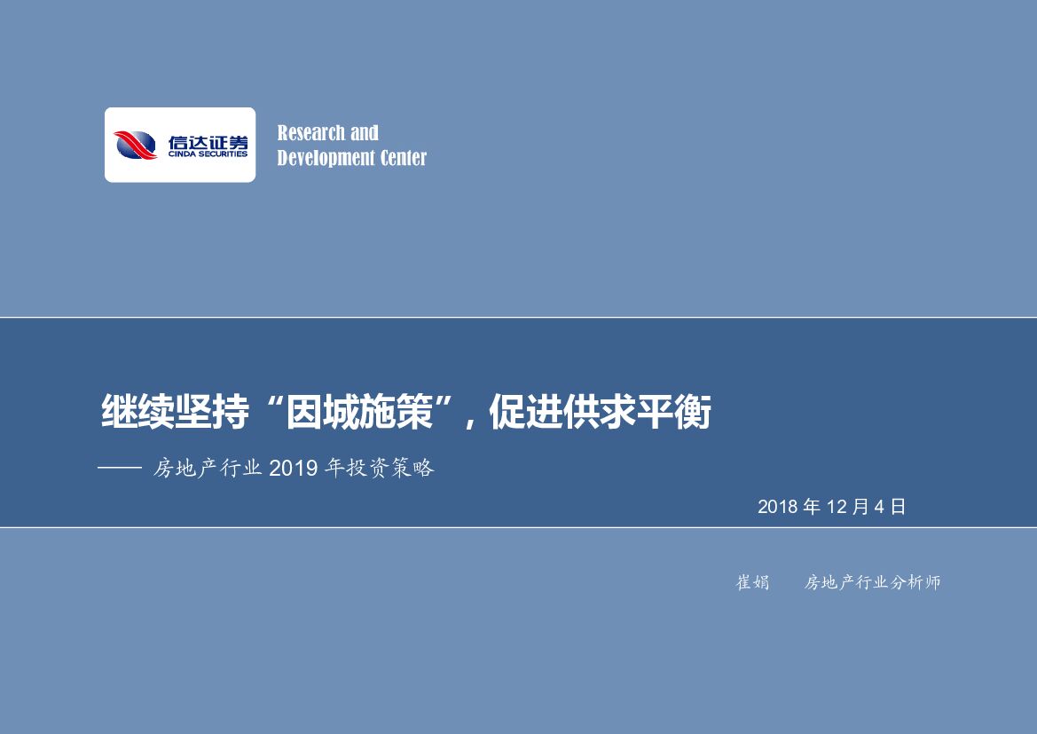 信达证券：房地产行业2019年投资策略：继续坚持“因城施策”，促进供求平衡