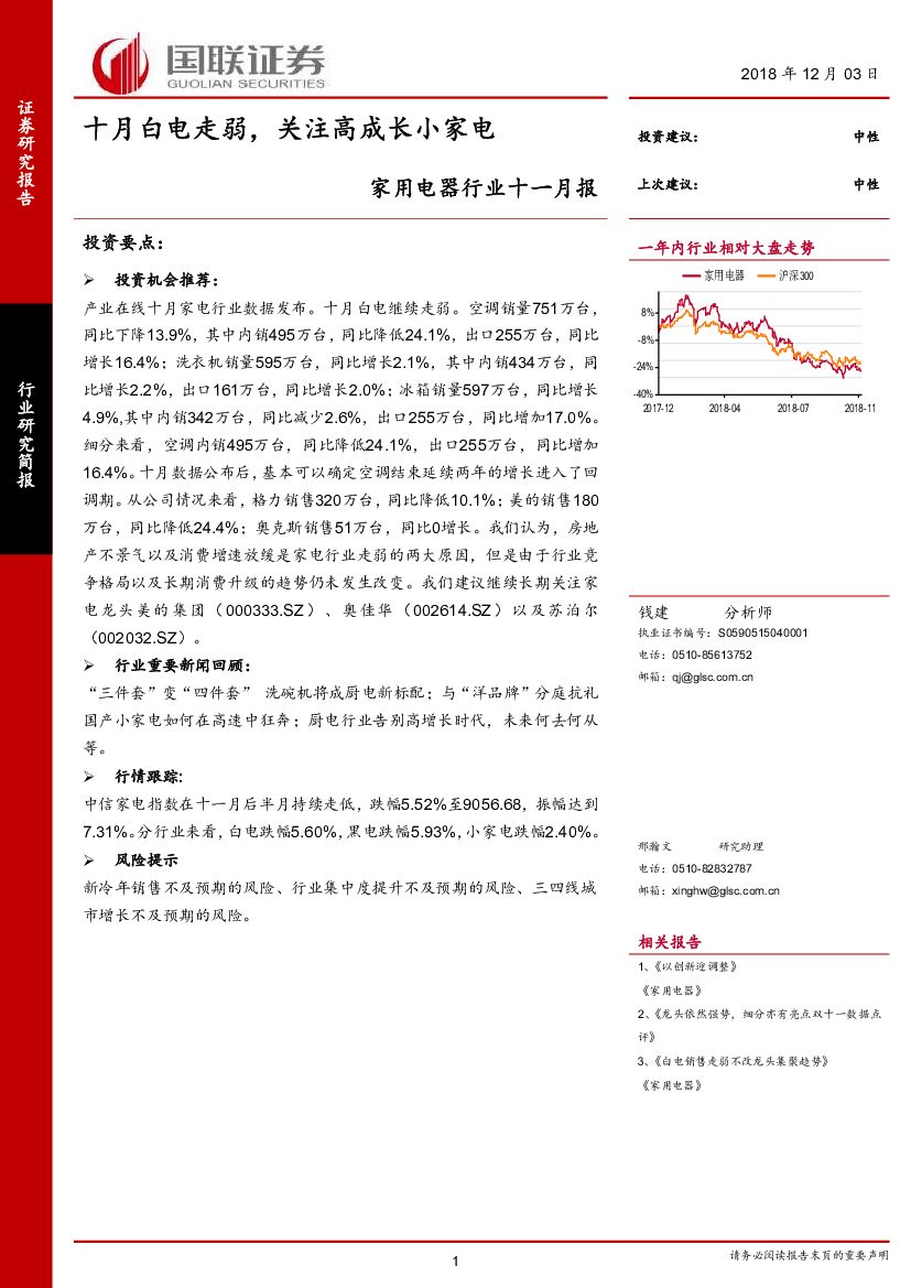国联证券：家用电器行业十一月报：十月白电走弱，关注高成长小家电