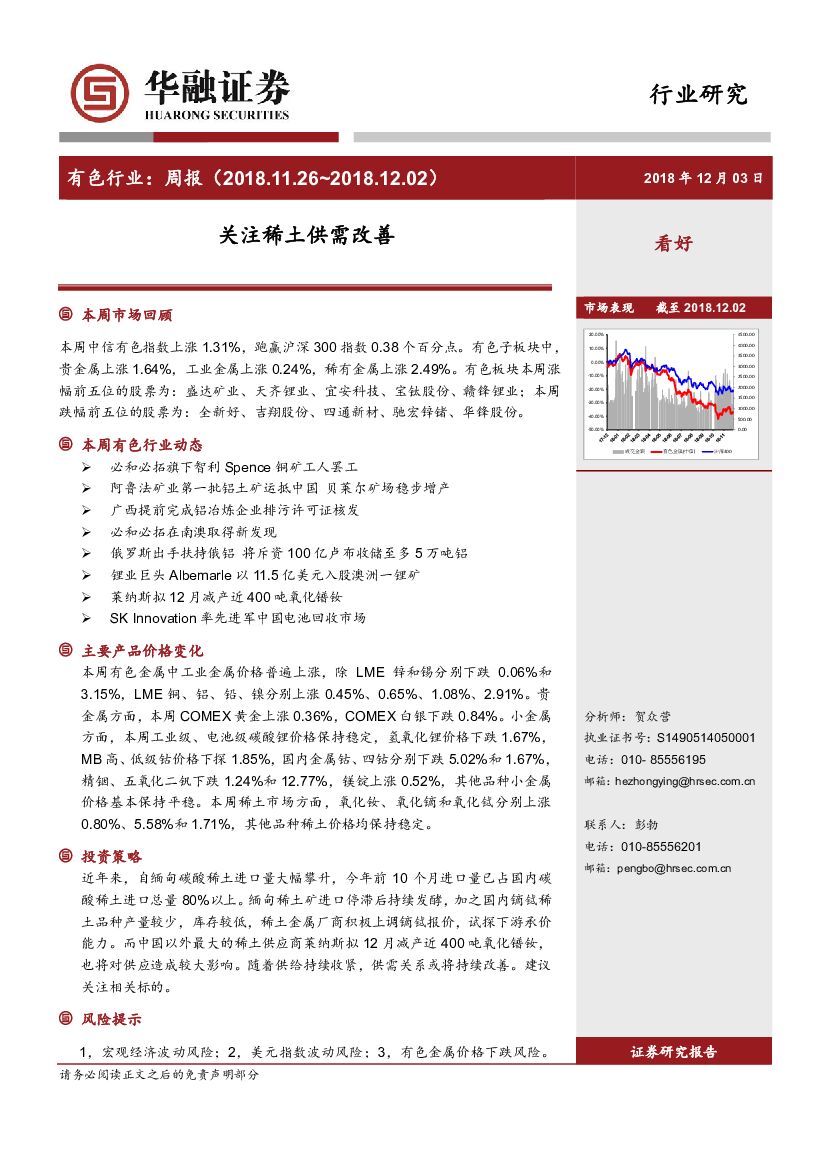 华融证券：有色行业周报：关注稀土供需改善