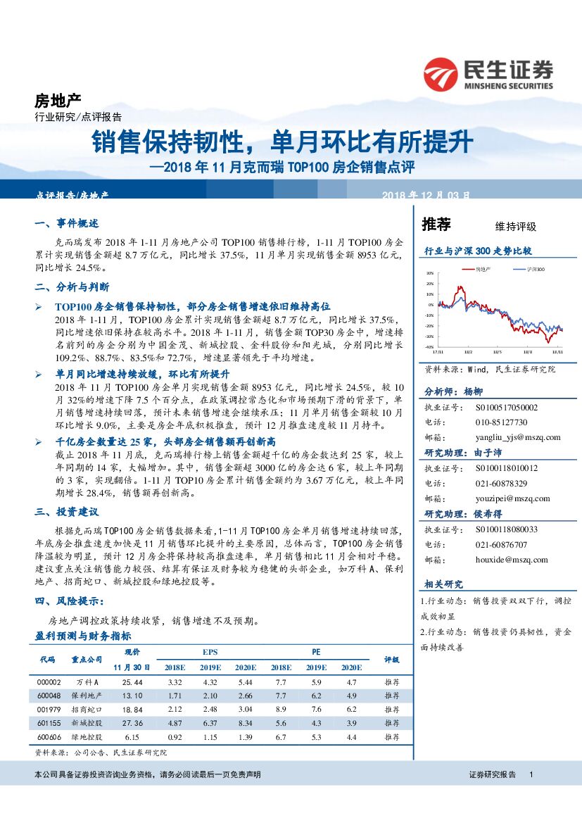 民生证券：房地产行业2018年11月克而瑞TOP100房企销售点评：销售保持韧性，单月环比有所提升